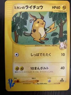 【希少品】ミカンのライチュウ ポケモンカード VSのサムネイル