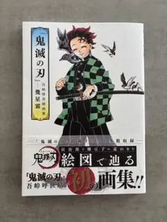 鬼滅の刃　吾峠呼世晴　画集　幾星霜