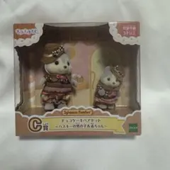 【新品未開封】シルバニアファミリー　キラキラくじ　C賞 チョコケーキペアセット