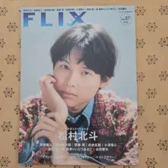 FLIX 11月号増刊 松村北斗 表紙