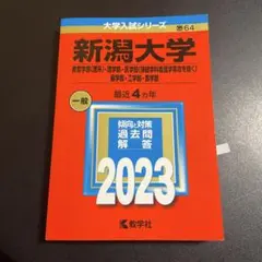 2025年最新】新潟大学 赤本 2023の人気アイテム - メルカリ