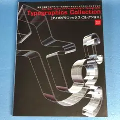 タイポグラフィックス・コレクション