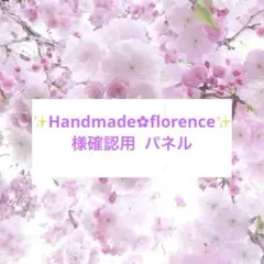 【✨Handmade✿florence✨様確認用】パネル4/18