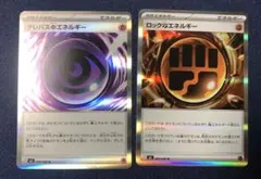 ポケカ　ロックとうエネルギー 、テレパスちょうエネルギー　ムニキスゼロ