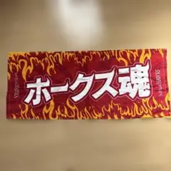 ソフトバンクホークス 応援タオル