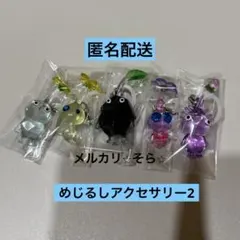 氷・光・岩・羽・紫　ピクミン　めじるしアクセサリー2 キーホルダー　ガチャ