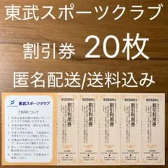 東武スポーツクラブ 割引券 優待券 TOBUプレオン フィットネスクラブ