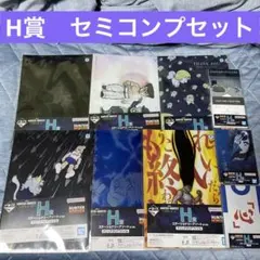 一番くじ　ハンターハンター　H賞ステーショナリーアソート　セミコンプリートセット