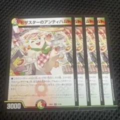 ピザスターのアンティハムト　4枚セット