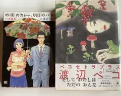 『昨夜のカレー、明日のパン』『ペコセトラプラス』 渡辺ペコ　合計2冊