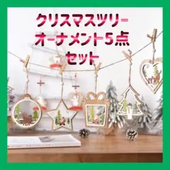 クリスマス　ツリー　オーナメント 木製 装飾 飾り おしゃれ ツリー インテリア
