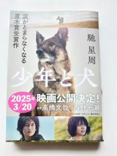 『少年と犬』馳星周