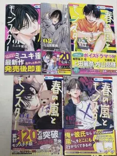 春の嵐とモンスター 1〜5巻