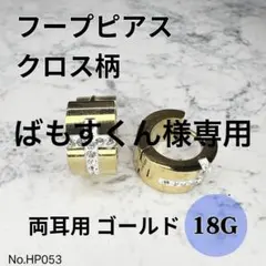 【HP053】フープピアス　ゴールド　十字架　クロス　ステンレス　両耳用