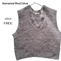 サマンサモスモスブルー SM2 シャギーニットベスト Vネック グレー フリー