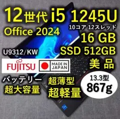 日本製 Fujitsu 美品 超軽量薄型 12世代 i5 16GB 512GB