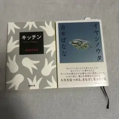 吉本ばなな　キッチン/イヤシノウタ