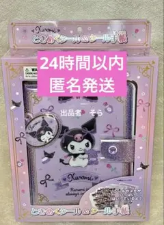 クロミ　ときめくシール＆シール手帳