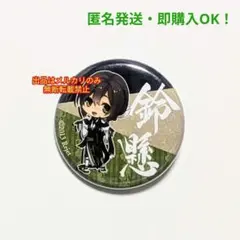 剣が君 鈴懸 ビック缶バッチ4種 - メルカリ
