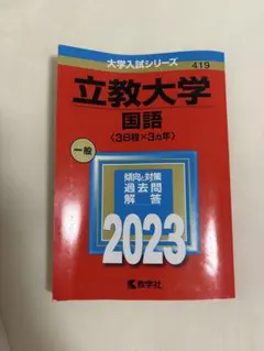 立教大学 国語 2023年版 赤本