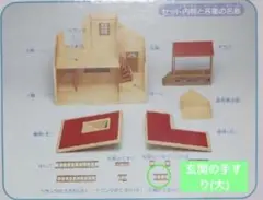 シルバニアファミリー 赤い屋根の大きなお家 玄関手すり(大)