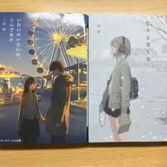 【2冊セット】いたいのいたいの、とんでゆけ　恋する寄生虫