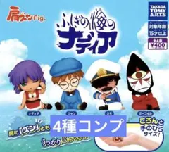 肩ズンFig. ふしぎの海のナディア　4種コンプリート　タカラトミーアーツ