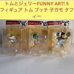 トムとジェリーFUNNY ART! 5フィギュア トム ブッチ 子ガモ タフィー