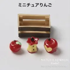 ミニチュアセット　収穫リンゴ　ナチュラルキッチン　シルバニア　オブジェ　秋　林檎