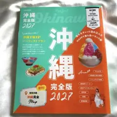 JTBのMOOK 沖縄 完全版 2027