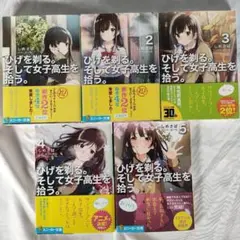 ひげを剃る。そして女子高生を拾う。 文庫 1~5巻セット