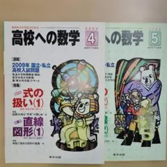 高校への数学　2009年　４・５月号　東京出版　高校受験