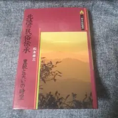 北陸の民俗伝承 豊饒と笑いの時空