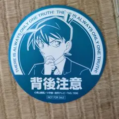 名探偵コナン 背後注意 コースターのサムネイル