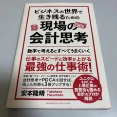 ビジネスの世界で生き残るための現場の会計思考 数字で考えるとすべてうまくいく