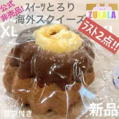 ♡残り2点！即日発送♡ガトーショコラプリン スクイーズ ZULALA XL