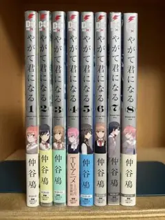 【完結】やがて君になる 　全8巻 　まとめセット 　仲谷鳰