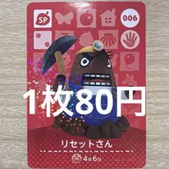 どうぶつの森 amiiboカード リセットさん 006 - メルカリ