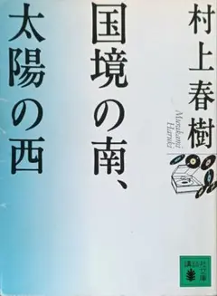 村上春樹 国境の南、太陽の西 講談社文庫