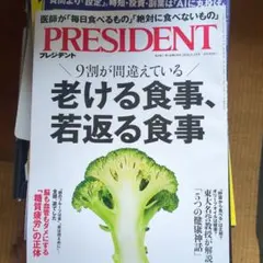 PRESIDENT 2026年5.15号 老ける食事、若返る食事
