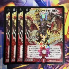 ボルシャックNEX 4枚