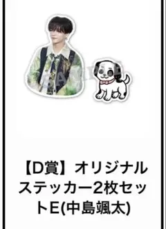 山羊と犬　中島颯太 オリジナルステッカー D賞（E）