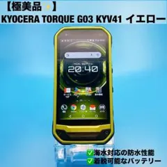 【極美品】KYOCERA TORQUE G03 KYV41 イエロー