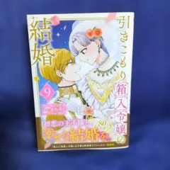 引きこもり箱入令嬢の結婚(9)‹完結巻›