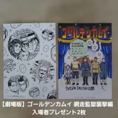 【劇場版】ゴールデンカムイ 網走監獄襲撃編　入場者プレゼント2枚