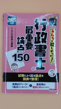 TAC出版 2025年度版 みんなが欲しかった! 行政書士の最重要論点150