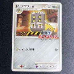 トリデプス 乱戦！ポケモンスクランブル×ポケモンカードゲーム 乱 014