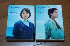 ホットロード 紡木たく 全巻セット 1〜2巻 文庫版