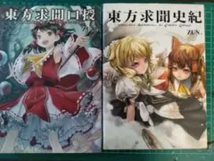 東方Project 書籍 東方求聞史紀 東方求聞口授