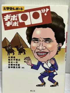 ギボギボ90分! 永瀬唯、植木不等式、志水一夫他